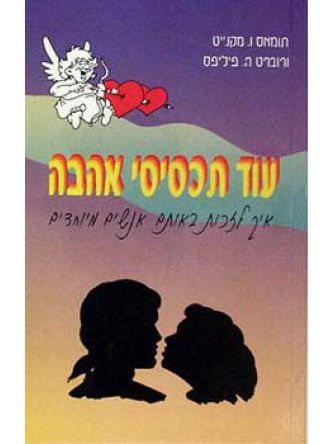 עוד תכסיסי אהבה