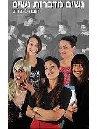 נשים מדברות נשים