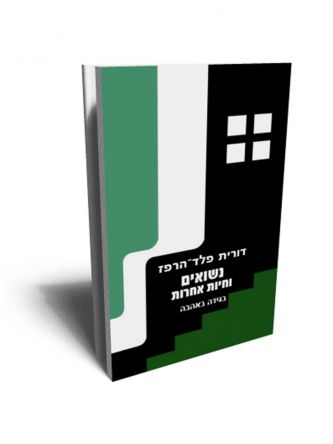 נשואים וחיות אחרות