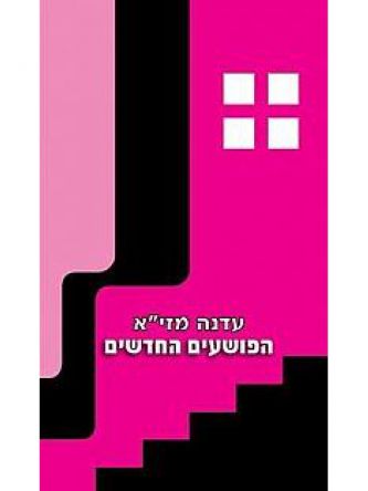 הפושעים החדשים