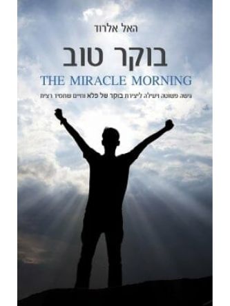 בוקר טוב / האל אלרוד