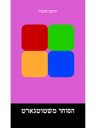 הסוחר משטוטגארט