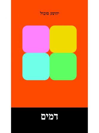 דמים