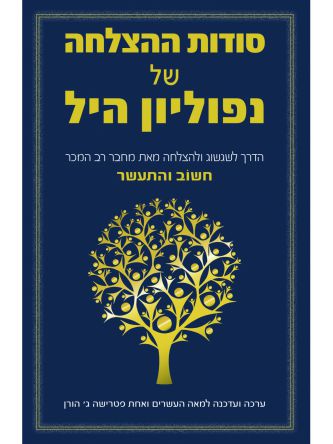 סודות ההצלחה של נפוליון היל