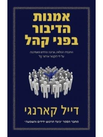 אומנות הדיבור בפני קהל