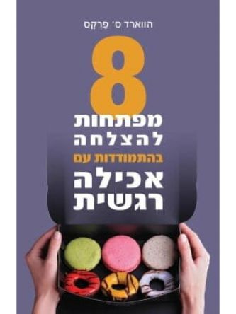 שמונה מפתחות להצלחה בהתמודדות עם אכילה רגשית    8 מפתחות להצלחה בהתמודדות עם אכילה רגשית