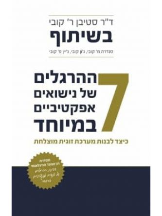 שבעת ההרגלים של נישואים אפקטיביים במיוחד