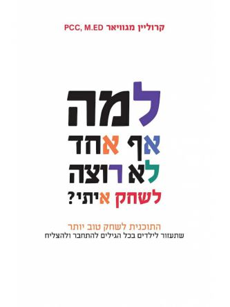 למה אף אחד לא רוצה לשחק איתי?