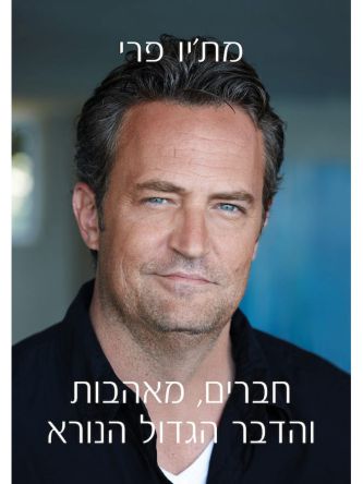 חברים  מאהבות והדבר הגדול הנורא