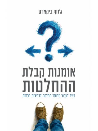 אומנות קבלת ההחלטות