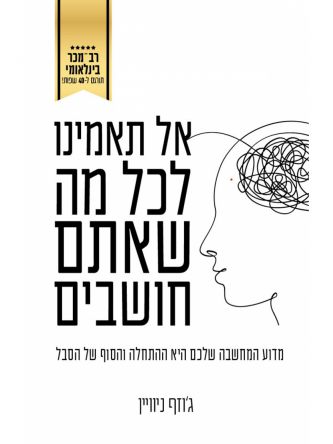 אל תאמינו לכל מה שאתם חושבים