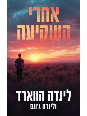 אחרי השקיעה