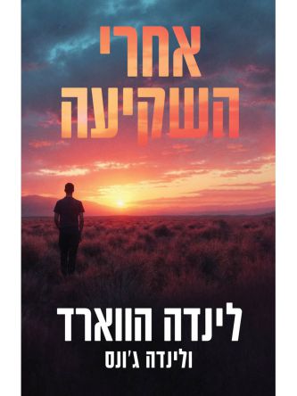 אחרי השקיעה