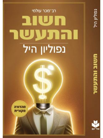 חשוב והתעשר מהדורה מקורית