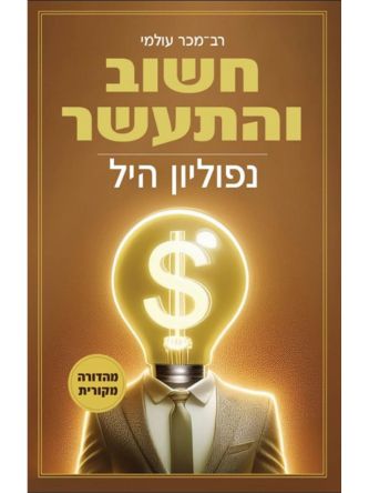 חשוב והתעשר מהדורה מקורית