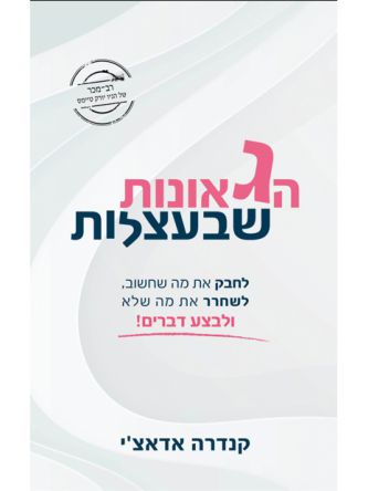 הגאונות שבעצלות