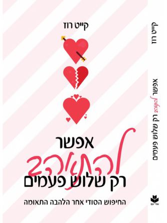 אפשר להתאהב רק שלוש פעמים
