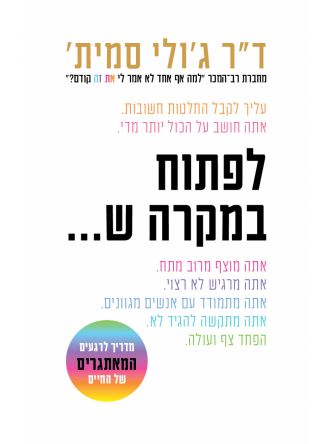 לפתוח במקרה ש...