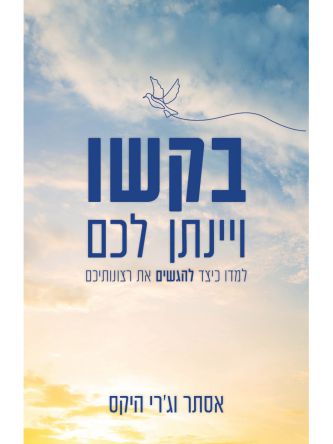 בקשו ויינתן לכם