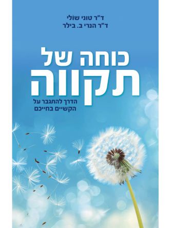 כוחה של תקווה