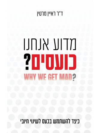 מדוע אנחנו כועסים?