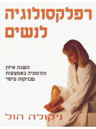 רפלקסולוגיה לנשים