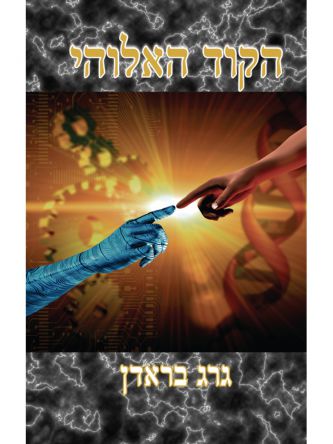 הקוד האלוהי