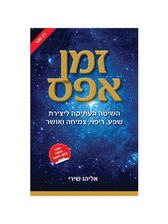 זמן אפס השיטה העתיקה ליצירת שפע ריפוי צמיחה ואושר