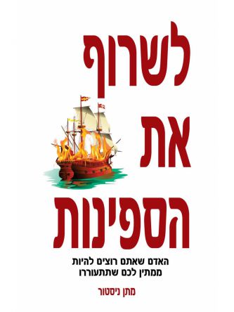 לשרוף את הספינות