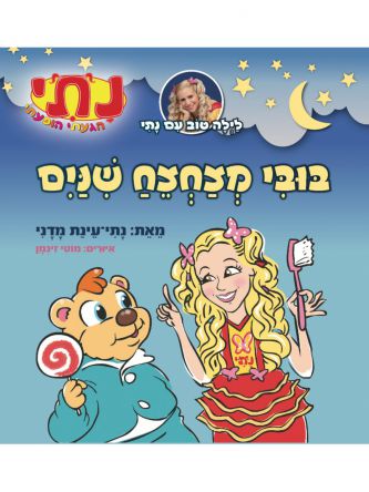 בובי מצחצח שיניים נתי הגעתי הופעתי לילה טוב עם נתי