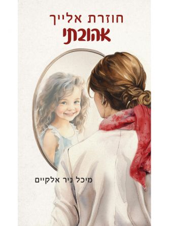 חוזרת אלייך אהובתי