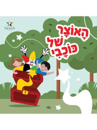 האוצר של כוכבי