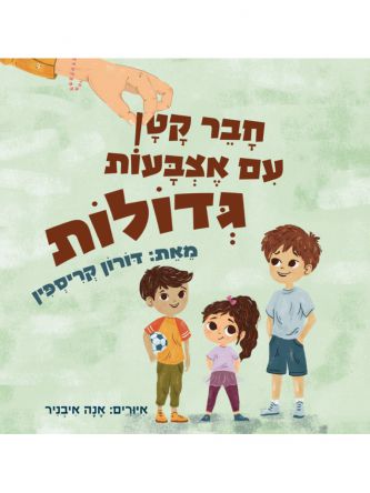 חבר קטן עם אצבעות גדולות