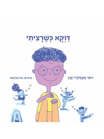 דווקא כשרציתי