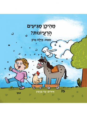 מהיכן מגיעים הרעיונות?