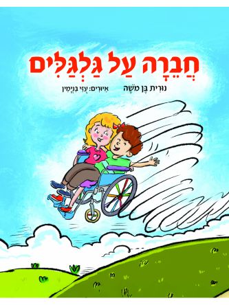 חברה על גלגלים