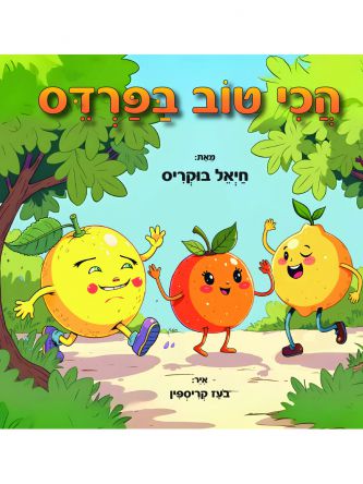 הכי טוב בפרדס
