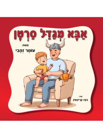 אבא מגדל סרטן