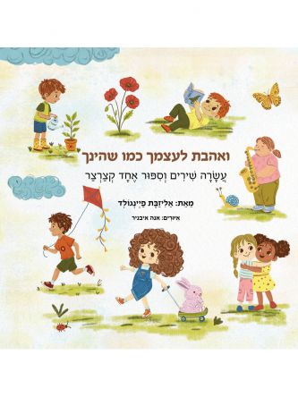 ואהבת לעצמך כמו שהינך