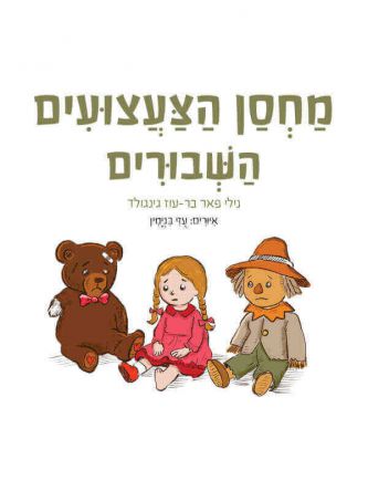 מחסן הצעצועים השבורים