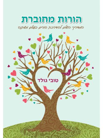 הורות מחברת