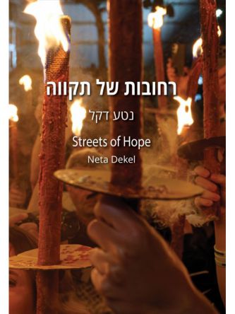 רחובות של תקווה