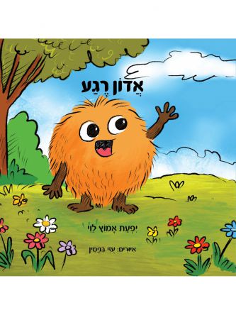 אדון רגע