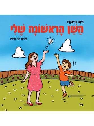 השן הראשונה שלי