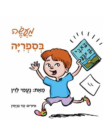 מעשה בספריה