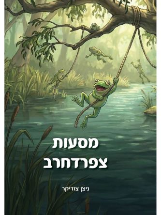 מסעות צפרדחרב