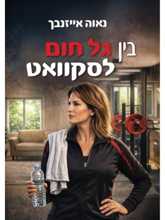 בין גל חום לסקוואט
