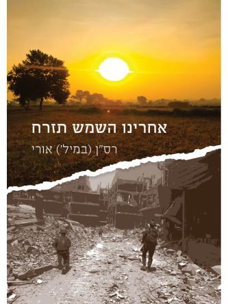 אחרינו השמש תזרח