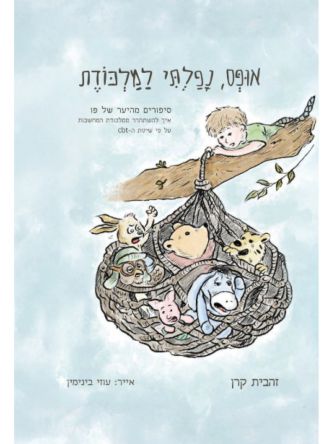 אופס נפלתי למלכודת