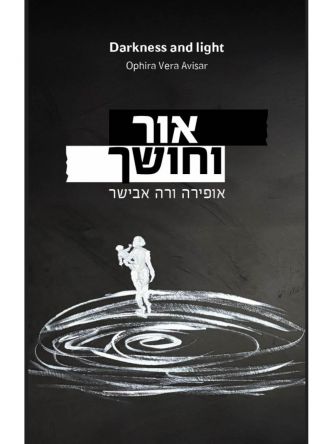 אור וחושך